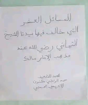 المسائل العشر التي خالف فيها سيدنا الشيخ التجاني رضي الله عنه مذهب الإمام مالك بن أنس